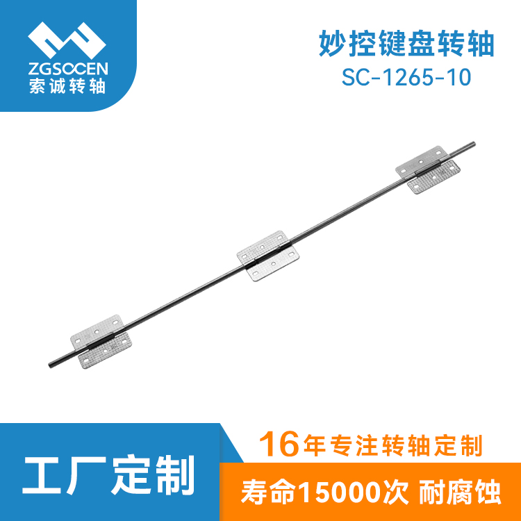 妙控鍵盤轉軸 平板電腦皮套二合一合頁支架鉸鏈 隨意停 SC-1265-10